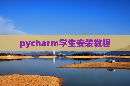 pycharm学生安装教程