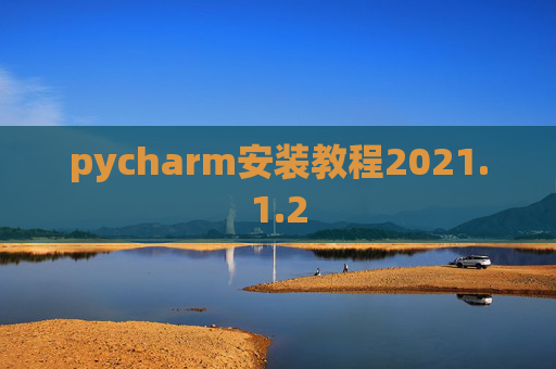 pycharm安装教程2021.1.2