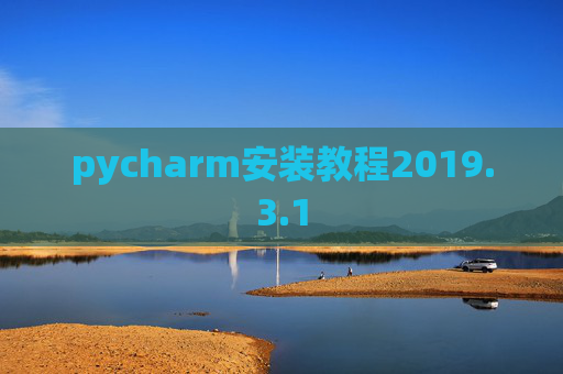 pycharm安装教程2019.3.1