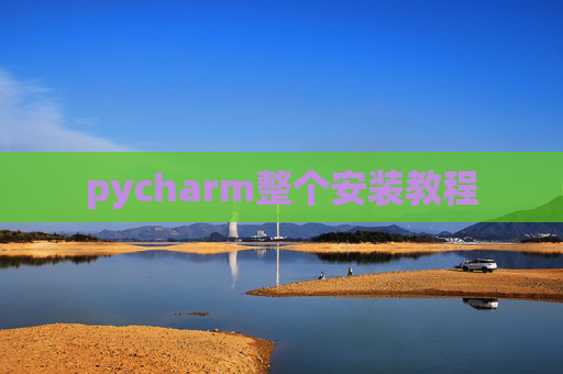 pycharm整个安装教程