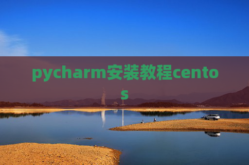 pycharm安装教程centos