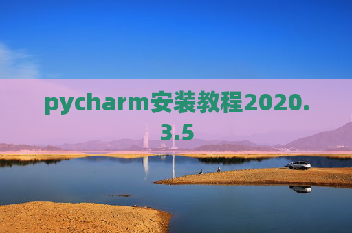 pycharm安装教程2020.3.5
