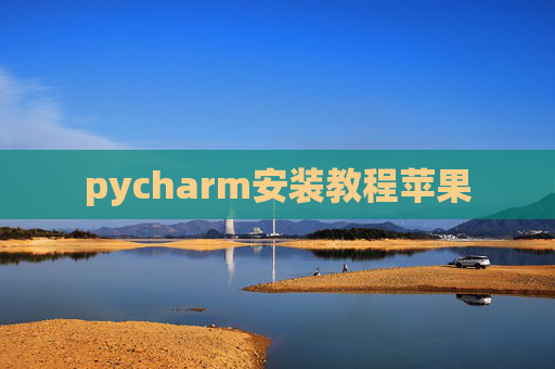 pycharm安装教程苹果