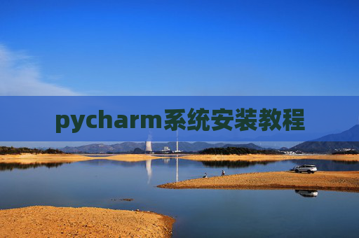 pycharm系统安装教程